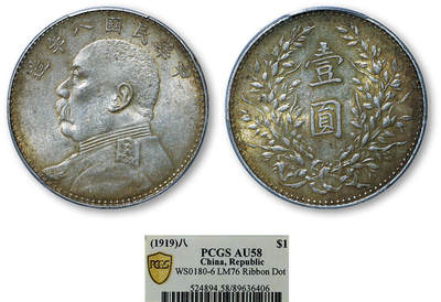 德泉缘2025年北京秋季拍卖会 - 民国八年袁世凯像壹圆银币一枚 PCGS AU58 89636406