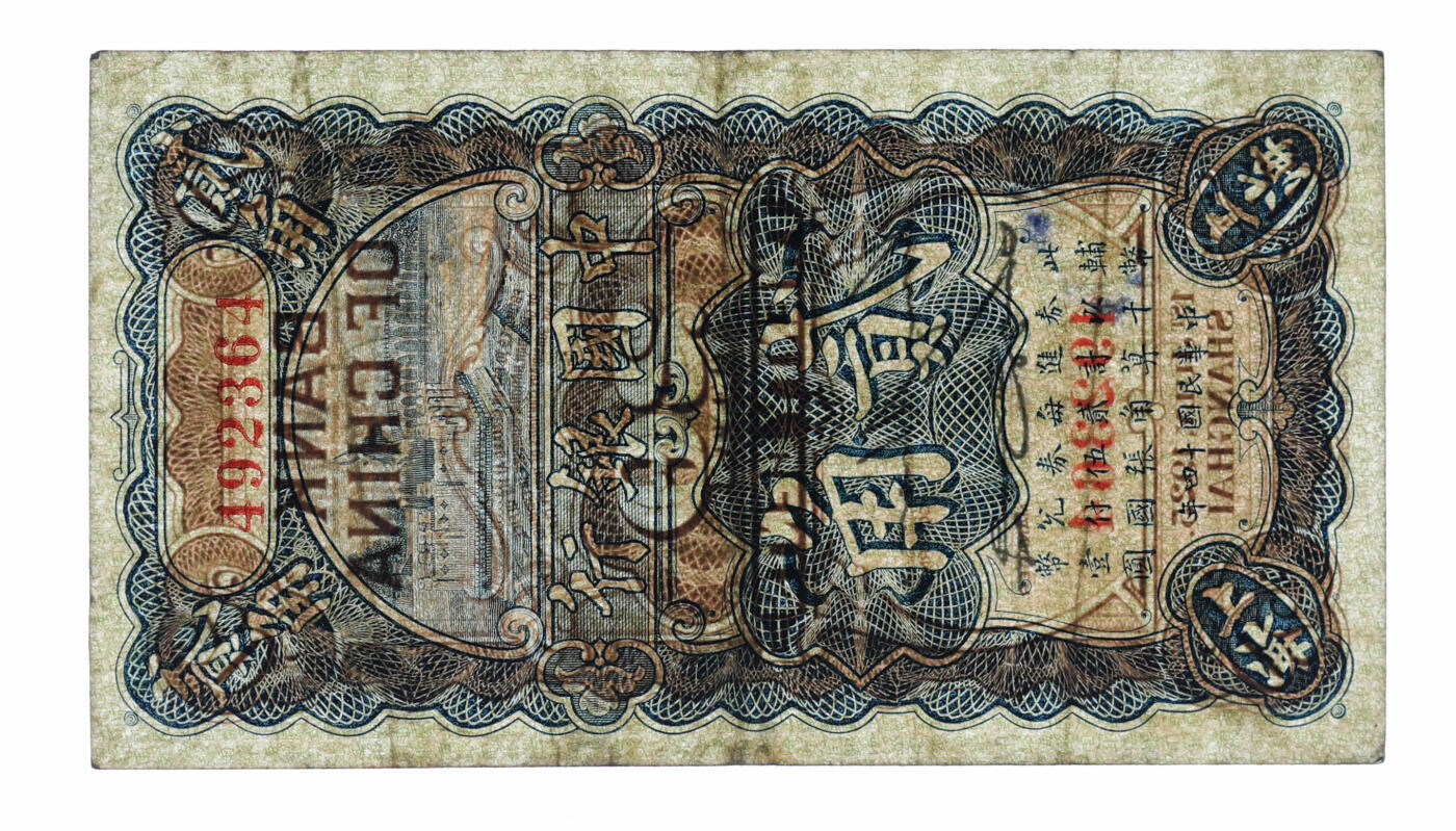 泓盛2025年秋季拍卖会 纸币 民国十四年（1925年）中国银行竖式贰角，上海地名，无字轨，金还·宋汉章第一版签名券，较少见，纸张厚实，色彩浓郁醇厚，原汁原味，八成新（PCGS-30/48510549）