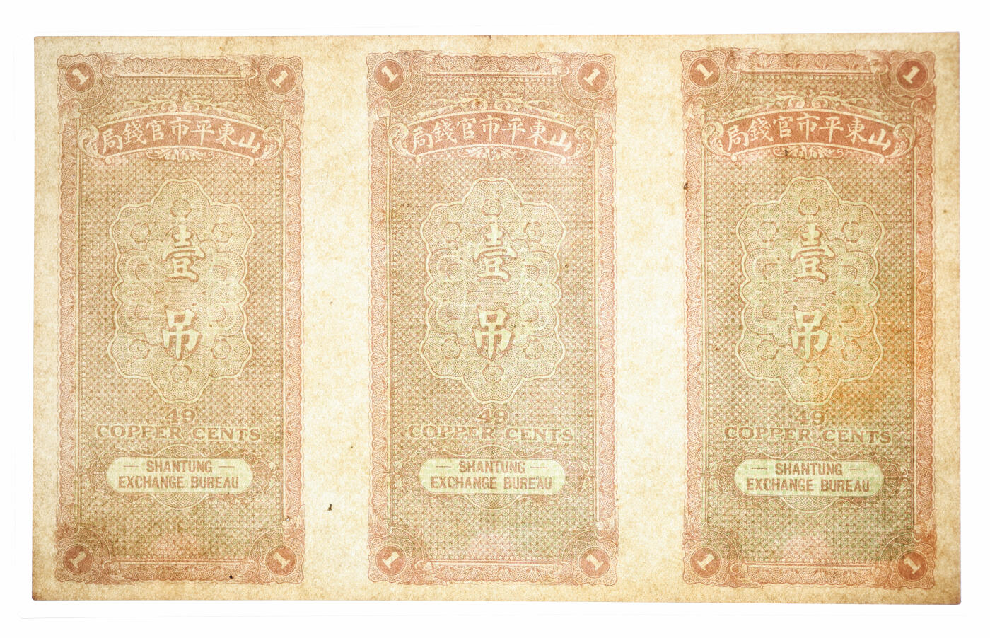 泓盛2025年秋季拍卖会 纸币 民国年·山东平市官钱局九八京钱壹吊文共3枚连体，未完成券，色彩浓郁，原汁原味，九成新