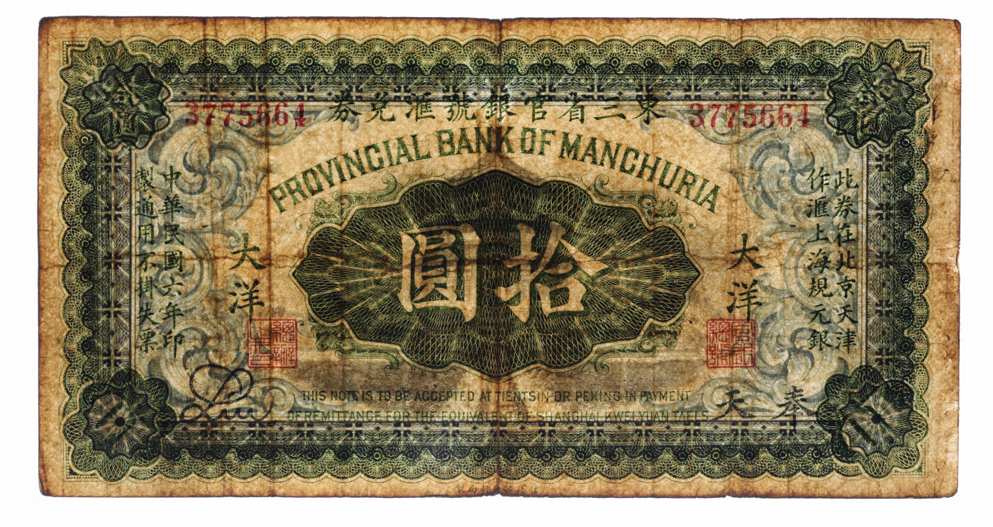 泓盛2025年秋季拍卖会 纸币 民国六年（1917年）东三省官银号汇兑券拾圆，奉天地名，此为无字轨Liu签真券（坊间多见历史同时期老假票），色彩浓郁醇厚，原汁原味，七五成新（PMG-25/2518556-017）