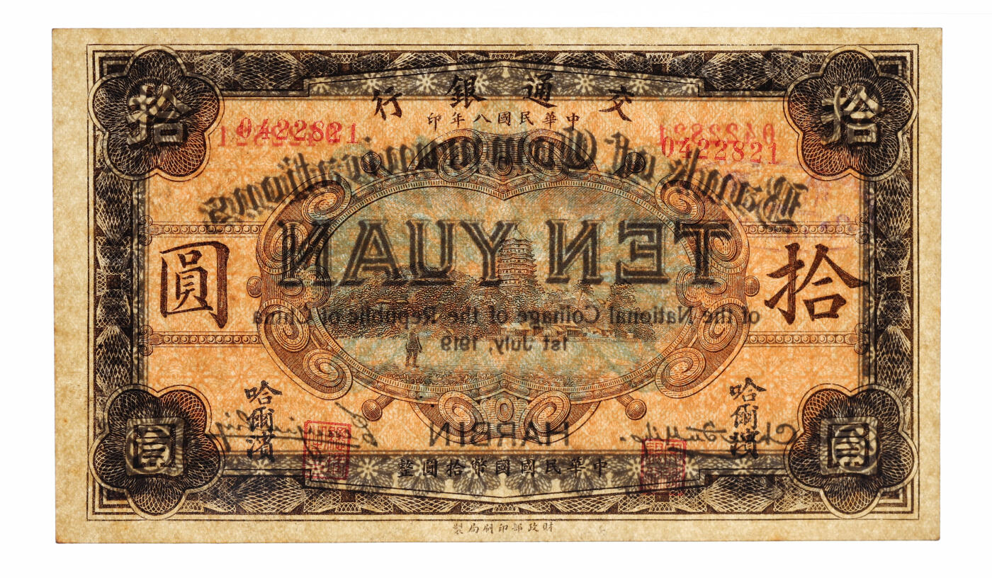 泓盛2025年秋季拍卖会 纸币 民国八年（1919年）交通银行财政部版拾圆，错版/正面号码印刷移位，少见，盖作废章，纸张硬挺白净，纹理清晰，色彩浓艳纯正，全新（低评，仅6枚之季军分、更高分仅2枚，PMG-64/2323522-003）