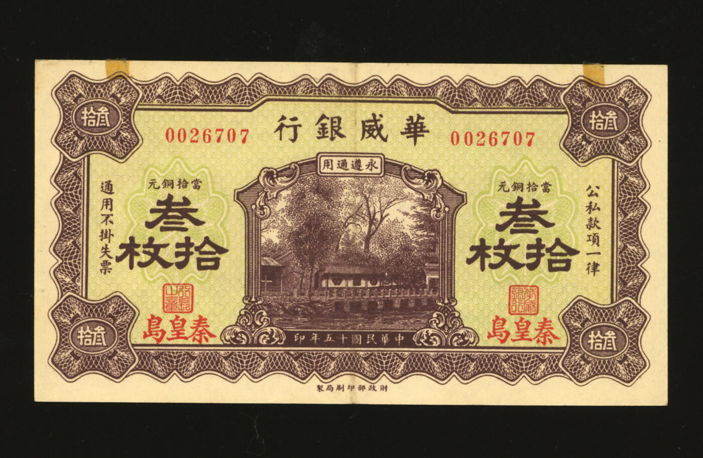 泓盛2025年秋季拍卖会 纸币 民国十五年（1926年）华威银行当拾铜元叁拾枚，永遵通用，秦皇岛地名，纸张硬挺白净，纹理清晰，色彩浓郁鲜明，原汁原味，九五成新