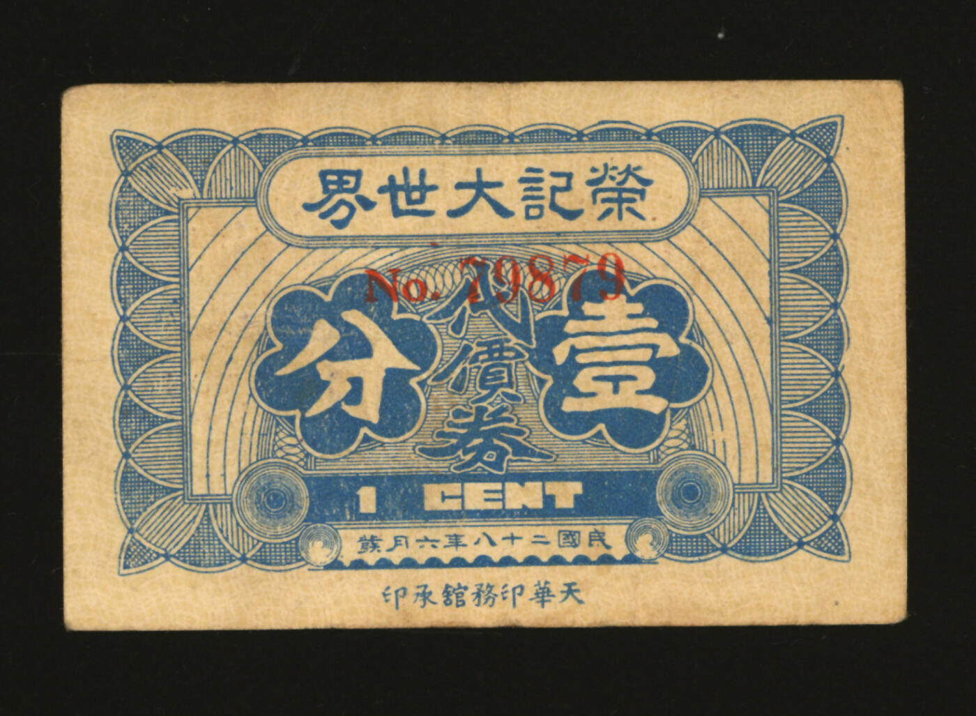 泓盛2025年秋季拍卖会 纸币 民国二十八年（1939年）荣记大世界代价券壹分，即为上海大世界游乐场，承载数代上海人的记忆，时属黄金荣之产业，发行于抗战时期，少见，图文清晰，原汁原味，八成新编者按：“大世界”位于西藏南路、延安东路交叉口、号称远东第一俱乐部的上海“大世界”开张。始建于1917年，由沪上大商人黄楚九创办经营。以游艺杂耍和南北戏曲、曲艺为其特色，12面哈哈镜成了“大世界”独有的吸引物。1931年，黄楚九病故，