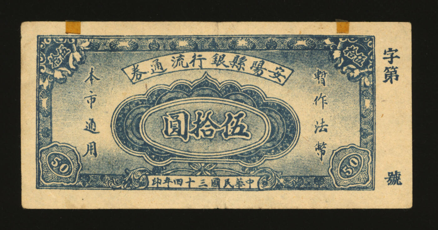 泓盛2025年秋季拍卖会 纸币 民国三十四年（1945年）安阳县银行流通券伍拾圆，上印“暂做法币·本市通用”文字，背印发行告示，发行于抗战胜利之际，珍罕，纸张硬挺，纹理清晰，色彩浓郁醇厚，原汁原味，八五成新