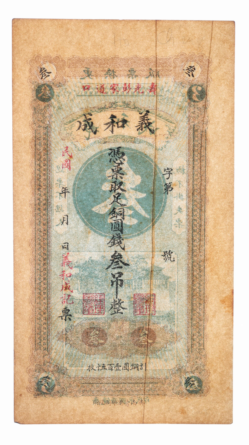 泓盛2025年秋季拍卖会 纸币 民国山东钱庄纸币共4种，详分：宁津县财务局九八京钱叁吊，上印三星及八仙图，画工精美，未填用，带存根；章邑·裕泰银号九八铜元壹吊；寿光·义和成铜圆钱叁吊；海邑·恒德号市钱壹吊；纸张硬挺，色彩浓郁醇厚，个别有修补，九五成新