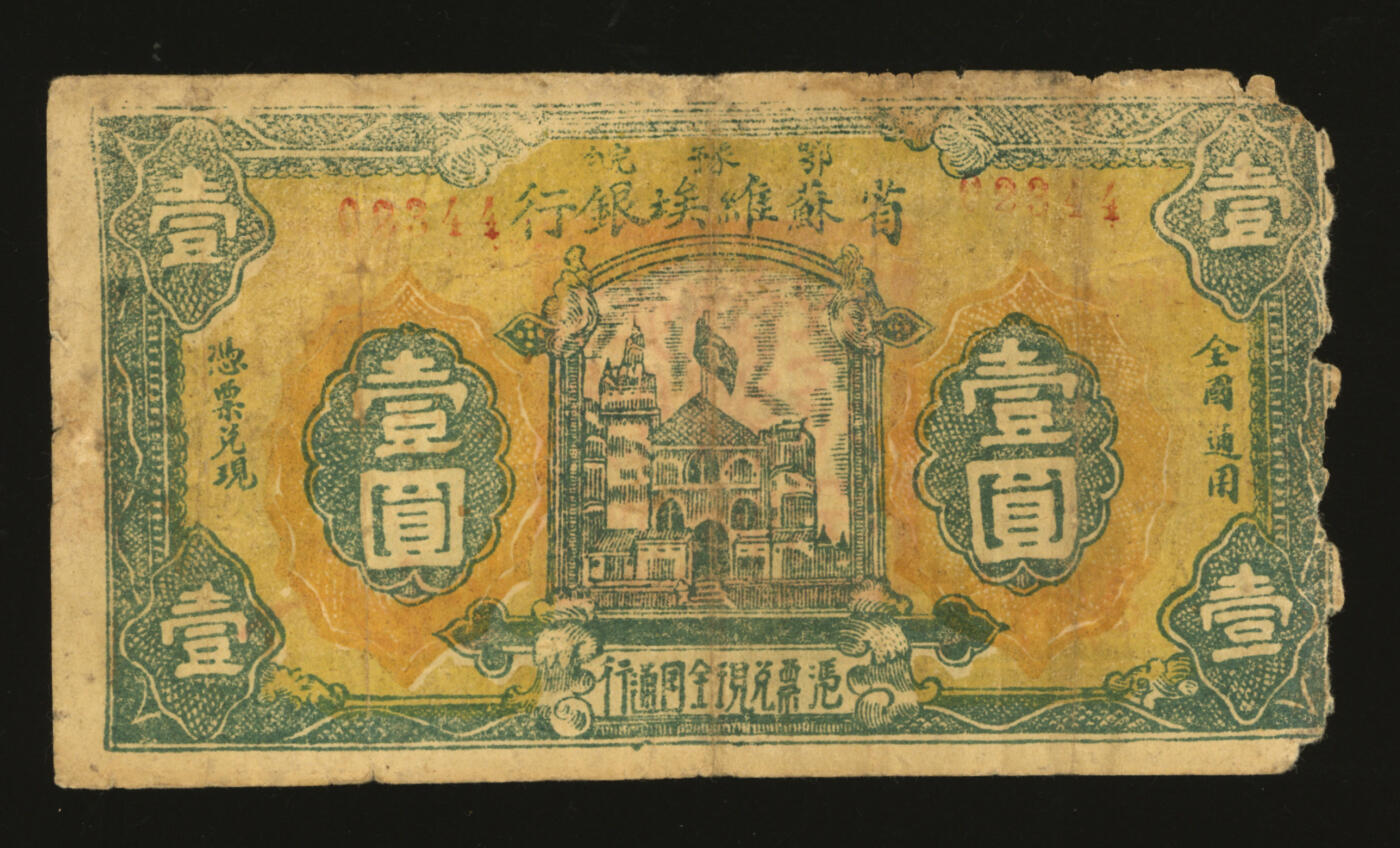 泓盛2025年秋季拍卖会 纸币 1932年鄂豫皖省苏维埃银行壹圆，正面加盖号码版，背印“全世界无产阶级联合起来”口号，中华苏维埃纸币之罕见品，色彩浓郁醇厚，边纸破损，六成新来源：吴子堂先生藏品