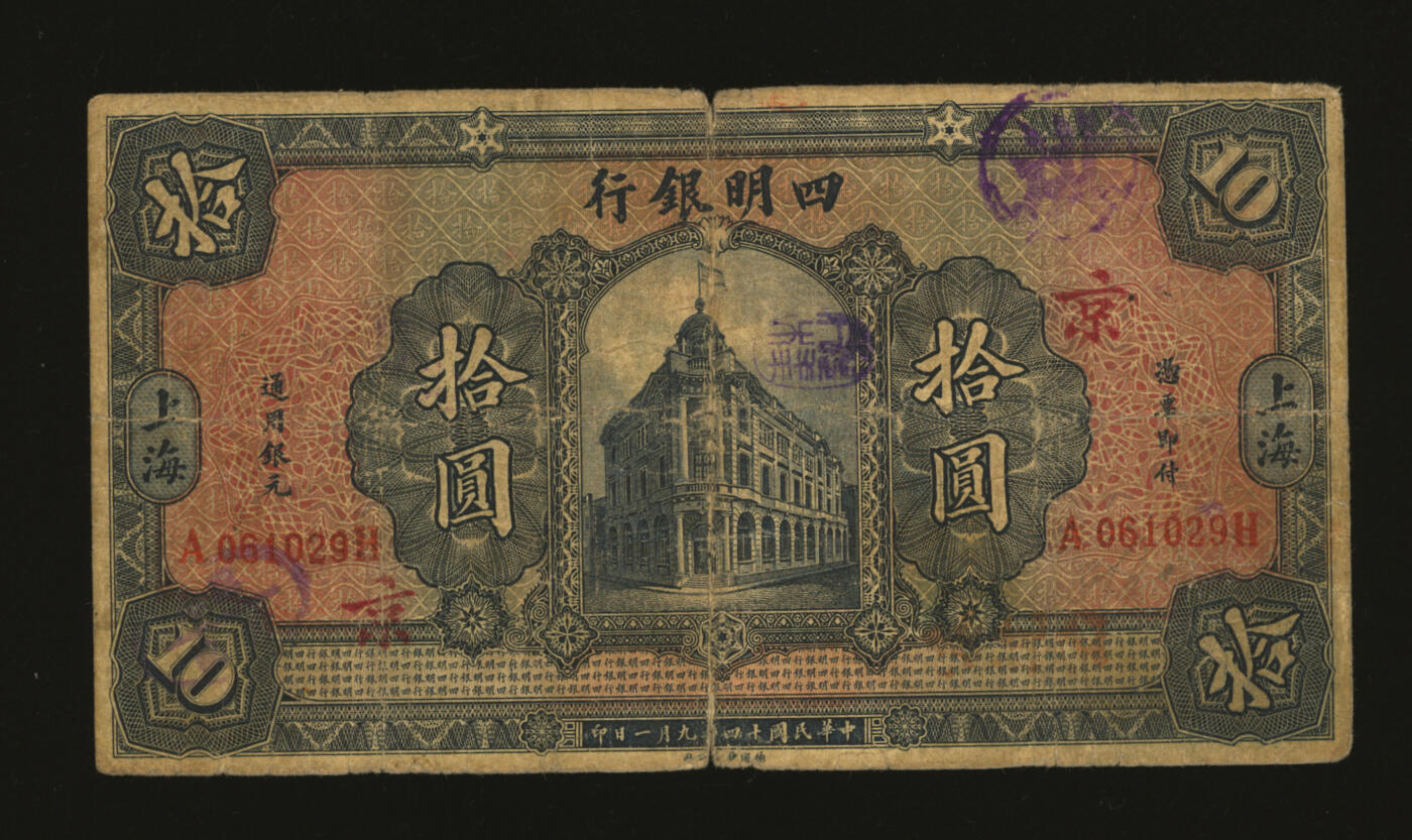 泓盛2025年秋季拍卖会 纸币 民国十四年（1925年）四明银行德国版拾圆，蓝色行楼图，上海地名，加印“京字”（南京分行领用），少见品种，色彩浓郁醇厚，原汁原味，六五成新