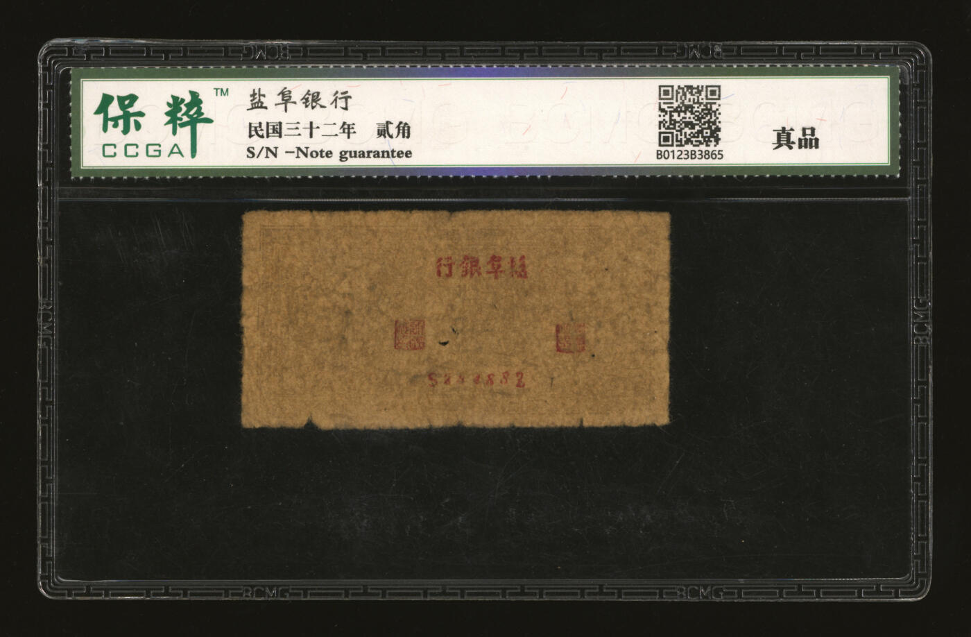 泓盛2025年秋季拍卖会 纸币 民国卅二年（1943年）盐阜银行帆船图贰角，小字行名版，苏北新四军抗币，少见品种，原票六成新