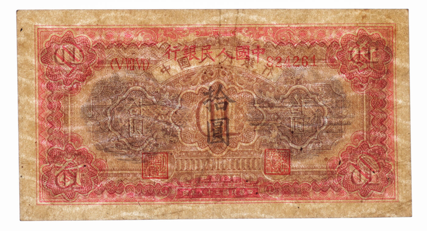 泓盛2025年秋季拍卖会 纸币 第一版人民币“锯木与耕地”拾圆，横波纹水印，中型号圆柱体，纸张纹理清晰，色彩浓郁醇厚，原汁原味，近八五成新（PMG-35/2263214-006）