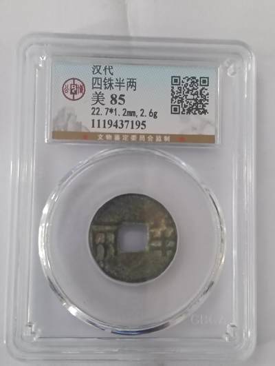 鸿运钱币艺术品次拍放漏专场 - 秦汉半两公博85分