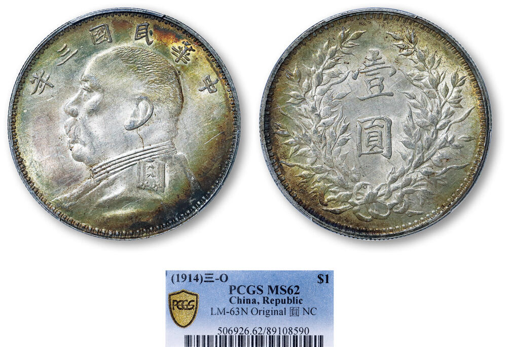 德泉缘2025年北京秋季拍卖会 民国三年袁世凯像壹圆银币一枚 PCGS MS62 89108590 O版