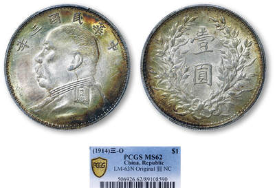 德泉缘2025年北京秋季拍卖会 - 民国三年袁世凯像壹圆银币一枚 PCGS MS62 89108590 O版