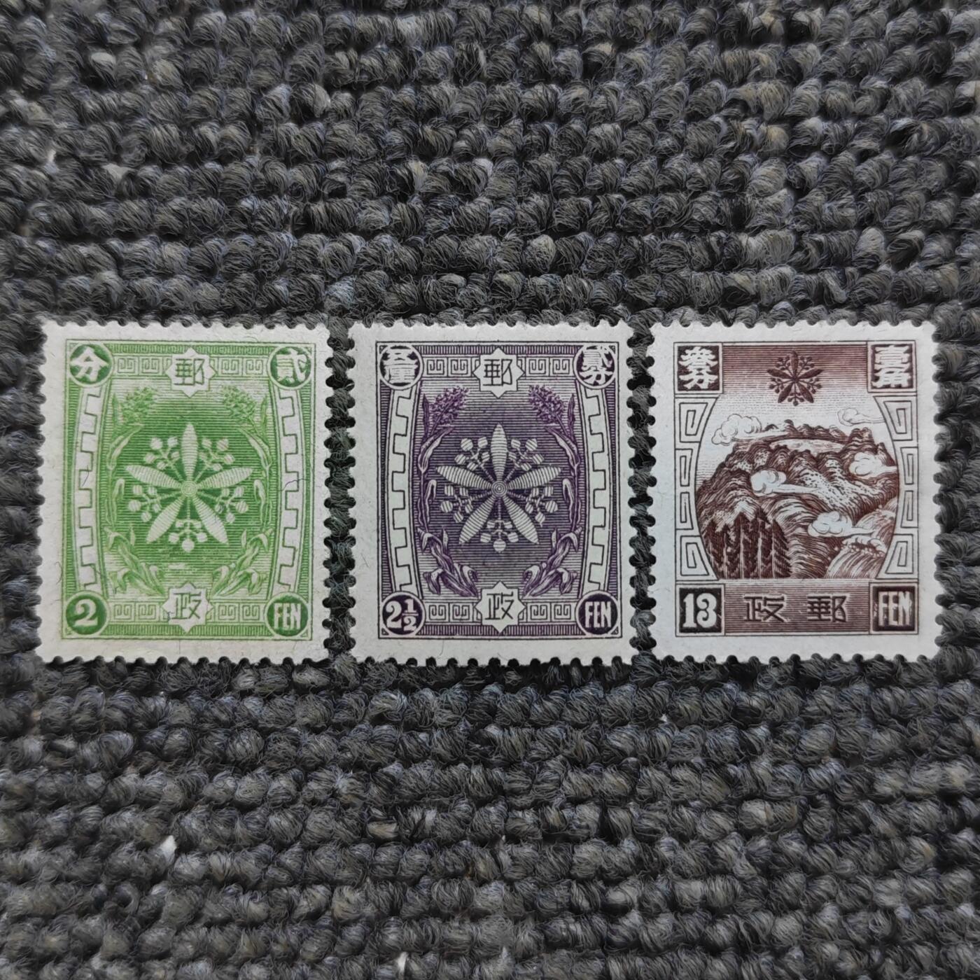 伪满通邮邮票3枚