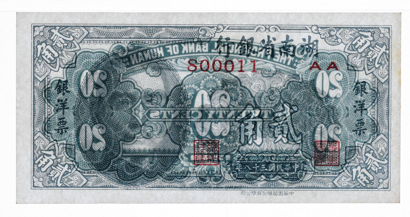 泓盛2025年秋季拍卖会 纸币 民国三十八年（1949年）湖南省银行银洋票中华版贰角，“800011”之倒置号，少见，纸张白净硬挺，图文清晰，色彩浓郁纯正，全新（PMG-64/2323455-016）