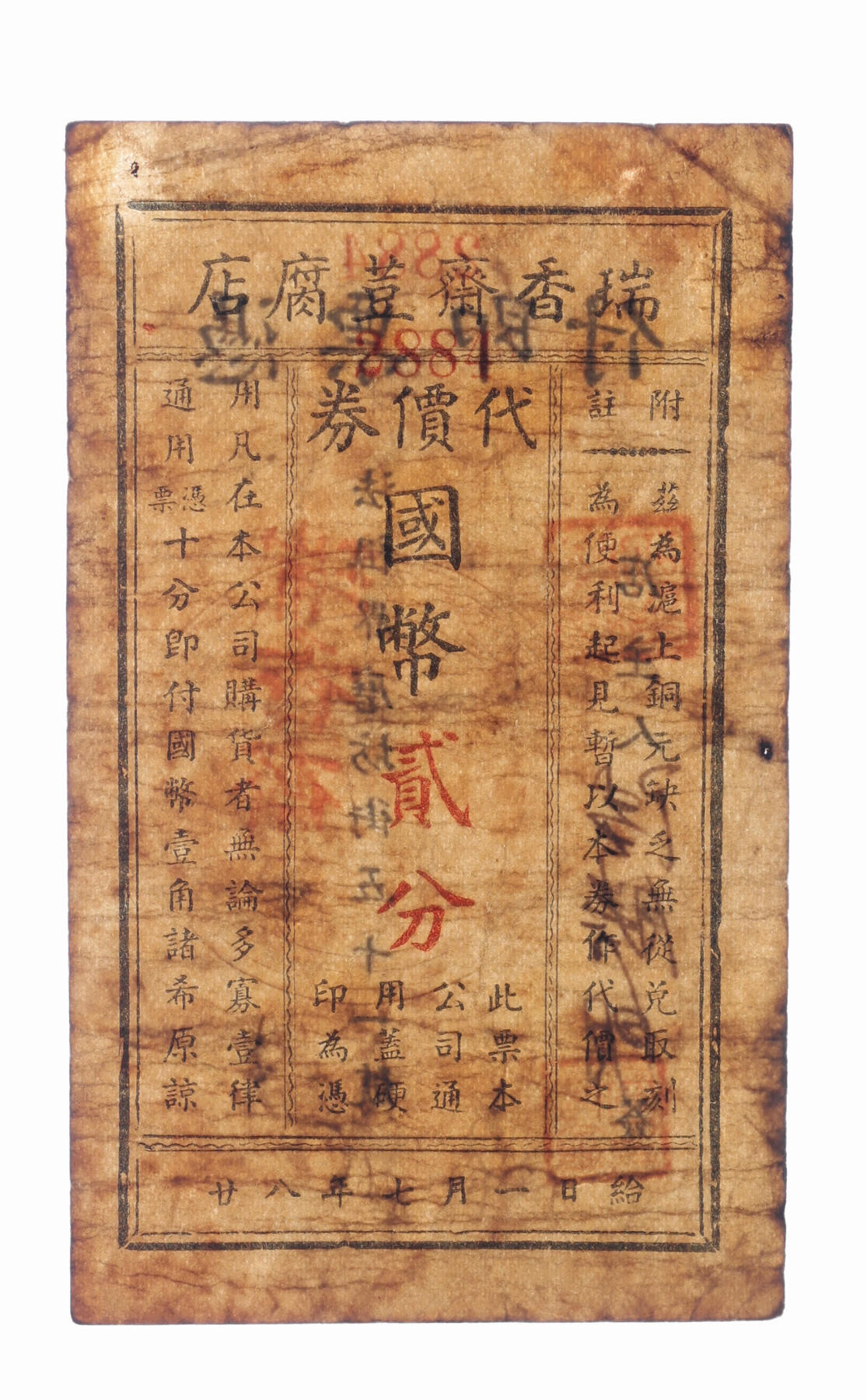 泓盛2025年秋季拍卖会 纸币 民国二十八年（1939年）瑞香斋豆腐店代价券国币贰分，地址：法租界磨坊街51号（今盛泽路），发行于抗战时期，罕见，图文清晰，原汁原味，七成新