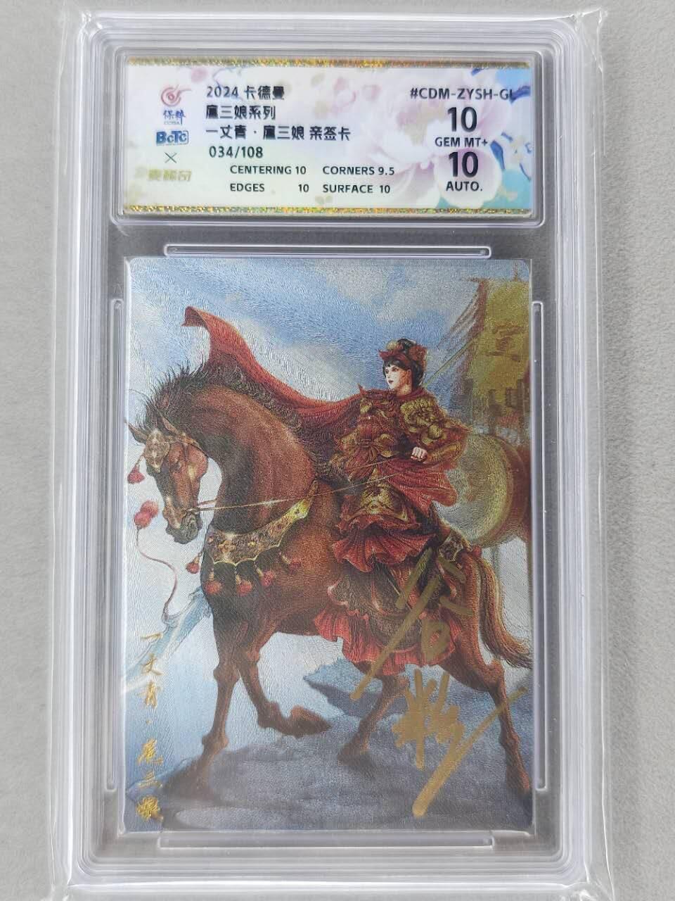 龙虎卡牌第五十九场（无佣金，满120包邮，周六晚上结拍，欢迎送拍） 【亲签 编号34】粗闪评级卡 卡德曼 谷粒-扈三娘 10分