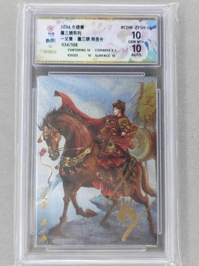 龙虎卡牌第五十九场（无佣金，满120包邮，周六晚上结拍，欢迎送拍） - 【亲签 编号34】粗闪评级卡 卡德曼 谷粒-扈三娘 10分