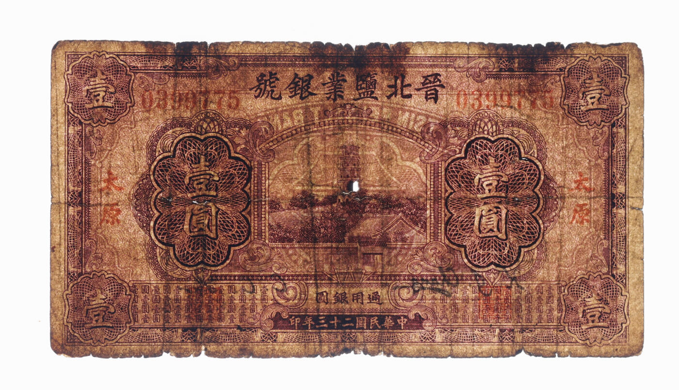 泓盛2025年秋季拍卖会 纸币 山西纸币共2种，详分：晋北盐业银号1934年壹圆，太原地名；汾阳商会公益银局通用银圆1927年壹圆；色彩浓郁醇厚，原汁原味，六五至九八成新（PMG-62/2134944-033）