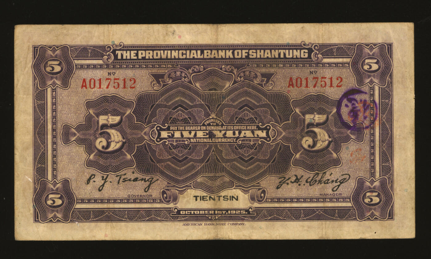 泓盛2025年秋季拍卖会 纸币 民国十四年（1925年）山东省银行伍圆，天津地名，存世少见，色彩浓郁醇厚，原汁原味，七五成新