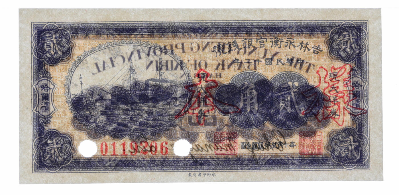 泓盛2025年秋季拍卖会 纸币 民国十二年（1923年）吉林永衡官银钱号现大洋券贰角，正票改作样本，哈尔滨地名，未正式发行品；纸张白净硬挺，雕刻版细节清晰，凹凸强烈，色彩鲜明，浓郁自然，品相极佳，十分难得，九八成新（仅11枚之亚军分、冠军分仅1枚，PMG-64/2212849-004）