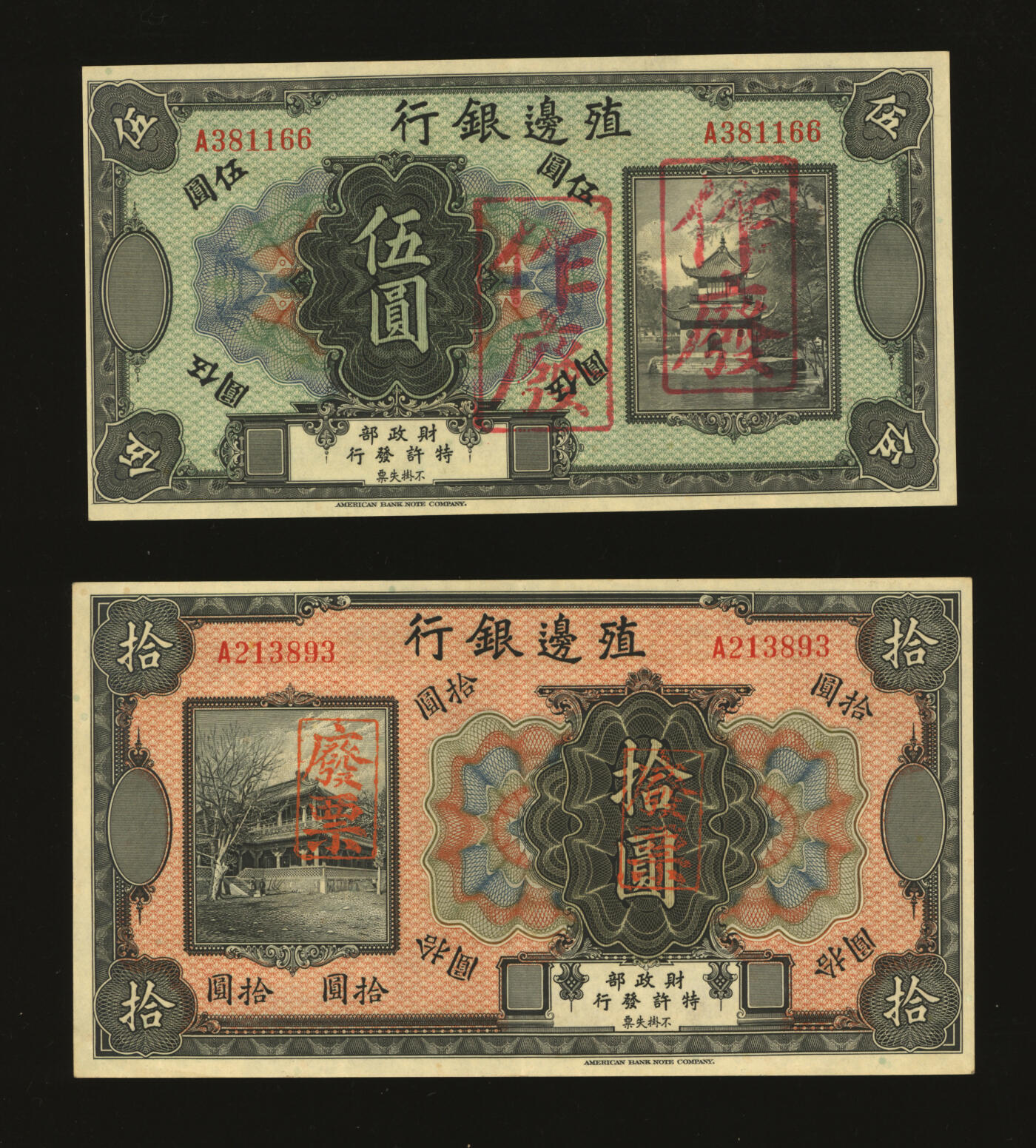 泓盛2025年秋季拍卖会 纸币 殖边银行无年份伍圆、拾圆共2枚，加盖“作废”戳，少见，纸张白净硬挺，纹理清晰，色彩浓郁醇厚，原汁原味，九五成新