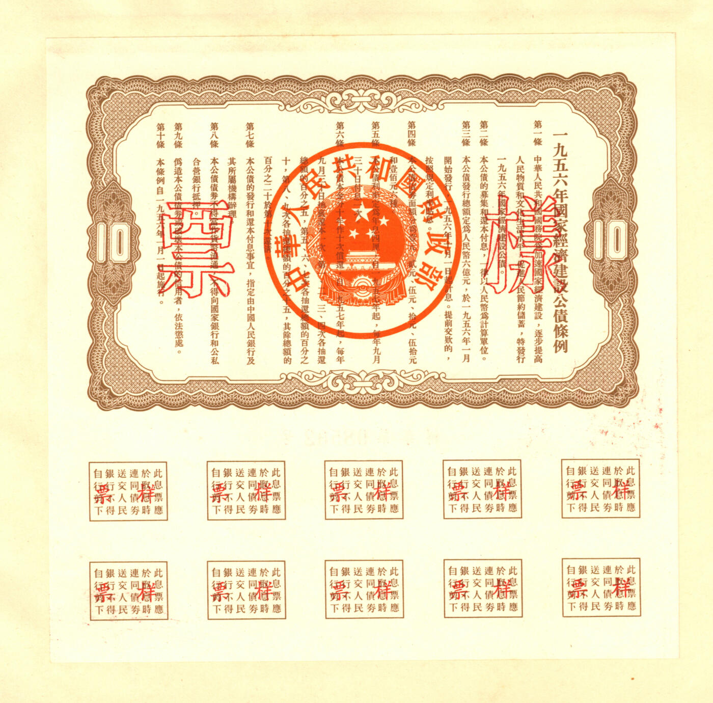 泓盛2025年秋季拍卖会 纸币 1954至1958年国家经济建设公债样本册共5册大全套，内含：1954年壹万圆、贰万圆、伍万圆、拾万圆、伍拾万圆票样共5枚全；1955年壹万圆、贰万圆、伍万圆、拾万圆、伍拾万圆、壹佰万圆票样共6枚全；1956年壹圆、贰圆、伍圆、拾圆、伍拾圆、壹佰圆票样共6枚全；1957年壹圆、贰圆、伍圆、拾圆、伍拾圆、壹佰圆票样共6枚全；1958年壹圆、贰圆、伍圆、拾圆、伍拾圆、壹佰圆票样共6枚全；总计共有5大套