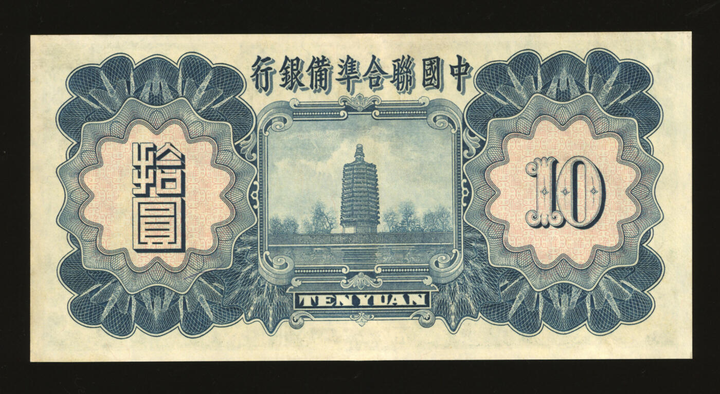 泓盛2025年秋季拍卖会 纸币 民国二十七年（1938年）中国联合准备银行小龙拾圆，纸张白净，纹理清晰，色彩明丽，八五成新