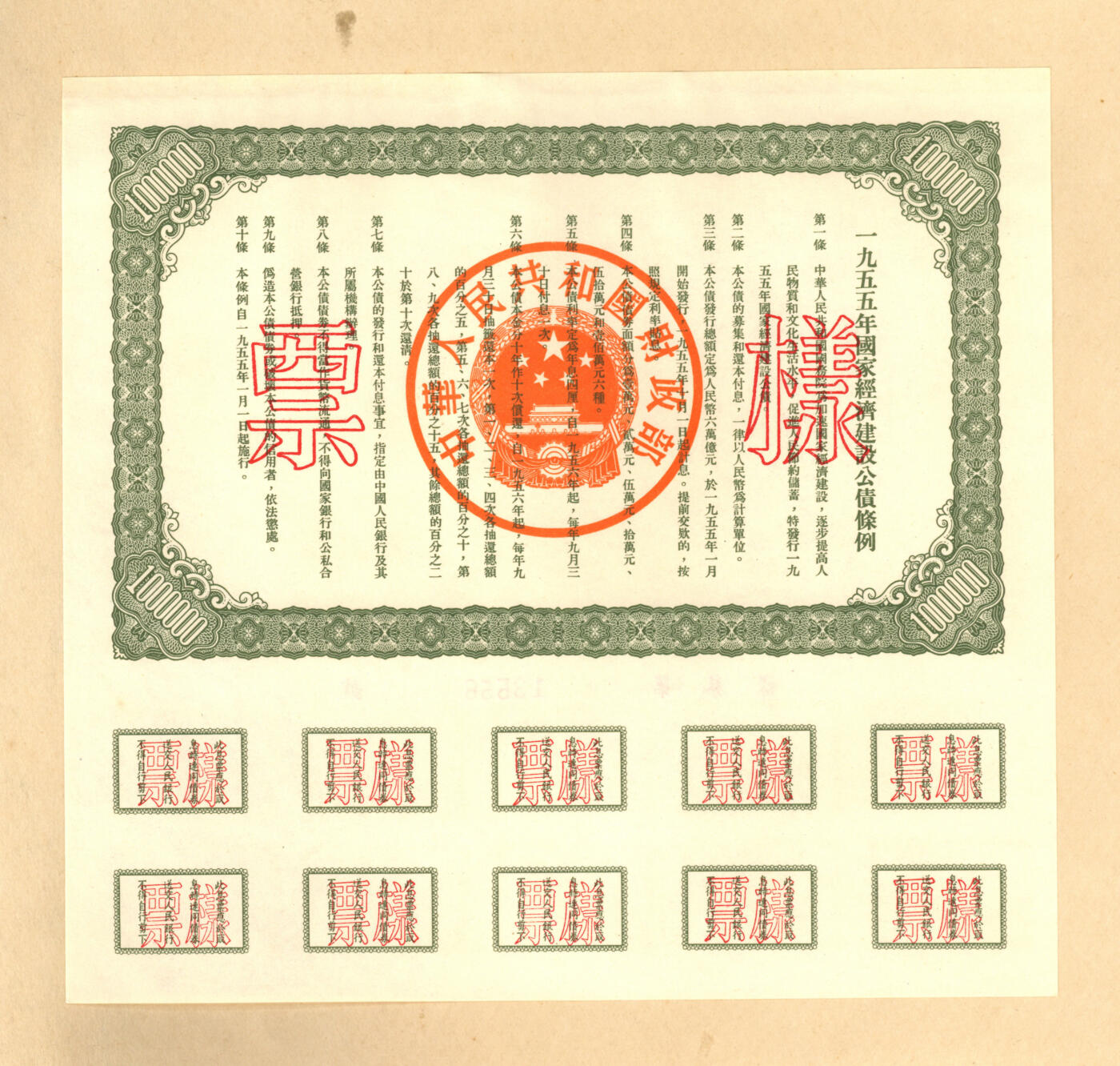 泓盛2025年秋季拍卖会 纸币 1954至1958年国家经济建设公债样本册共5册大全套，内含：1954年壹万圆、贰万圆、伍万圆、拾万圆、伍拾万圆票样共5枚全；1955年壹万圆、贰万圆、伍万圆、拾万圆、伍拾万圆、壹佰万圆票样共6枚全；1956年壹圆、贰圆、伍圆、拾圆、伍拾圆、壹佰圆票样共6枚全；1957年壹圆、贰圆、伍圆、拾圆、伍拾圆、壹佰圆票样共6枚全；1958年壹圆、贰圆、伍圆、拾圆、伍拾圆、壹佰圆票样共6枚全；总计共有5大套