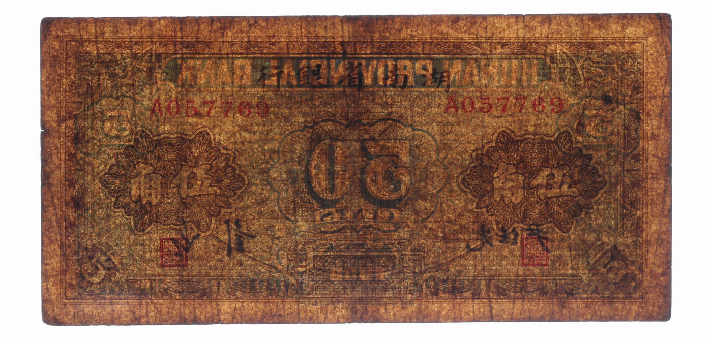 泓盛2025年秋季拍卖会 纸币 民国二十七年（1938年）湖南省银行商务版伍角，少见品种，上印湘潭湘江铁桥，色彩浓郁醇厚，原汁原味，七成新（唯一殿军分、更高分仅4枚，PMG-20/2323455-019）