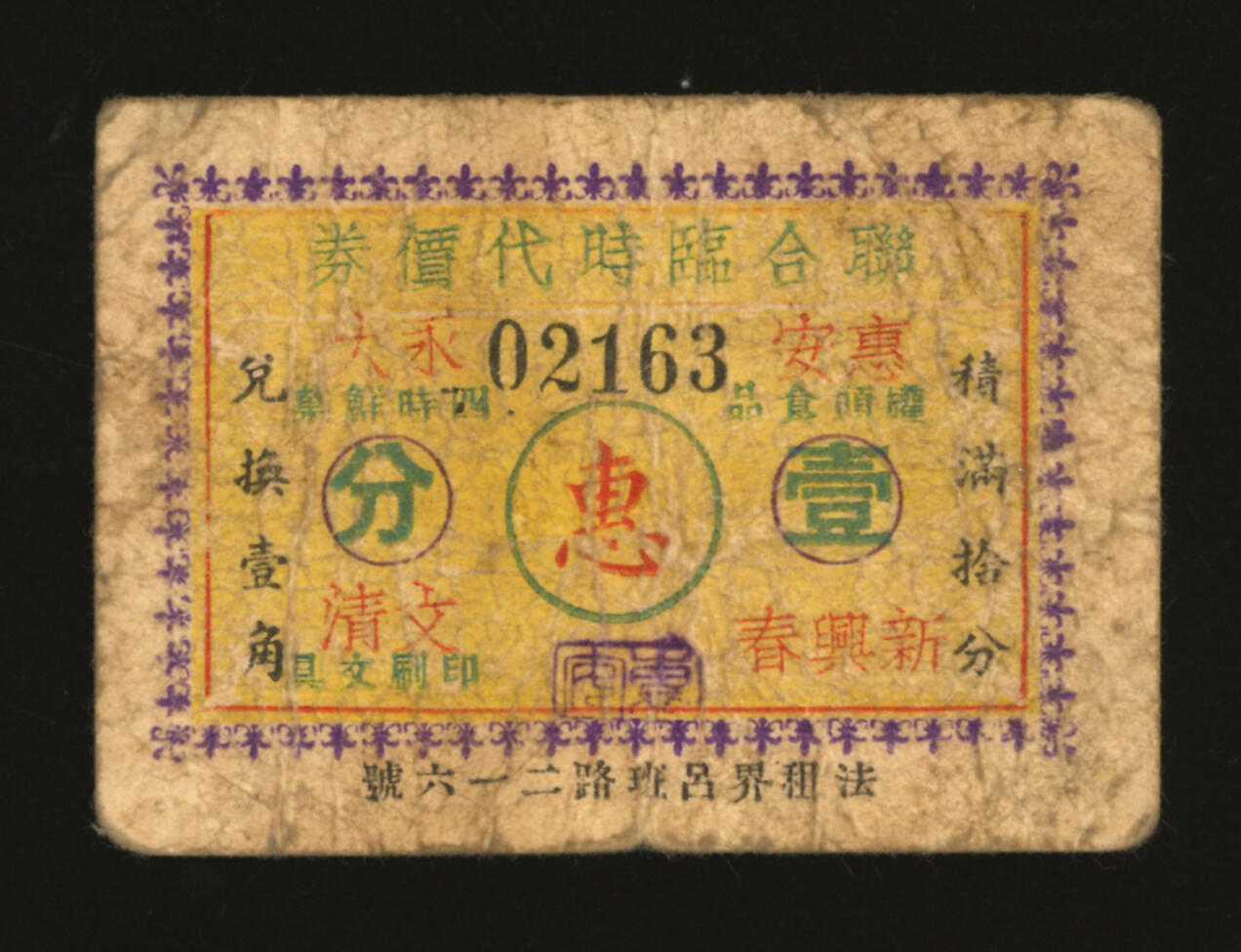 泓盛2025年秋季拍卖会 纸币 民国上海·联合临时代价券壹分，上印4家商号联合通兑，地址：法租界吕班路216号（今重庆南路），背印惠安食品商店广告，发行于抗战时期，少见，图文清晰，原汁原味，七五成新