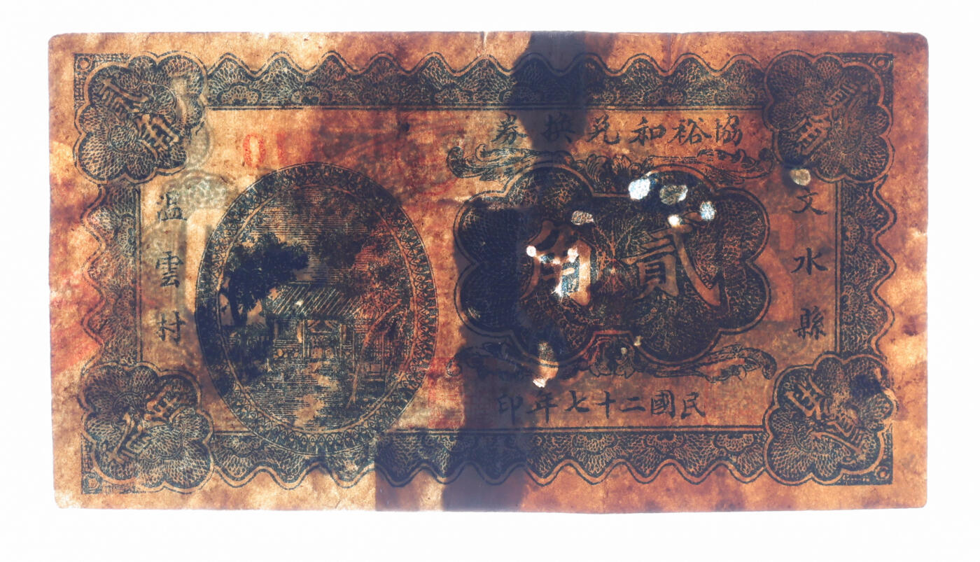 泓盛2025年秋季拍卖会 纸币 山西民间纸币共6种，详分：定襄蒋村复源永兑换券1938年壹角；文水县·永和源兑换券1933年壹角；南安·文水双和永1927年壹角；文水·庆长久兑换券1928年贰分；文水县·协裕和兑换券1938年贰角；离石县经济合作社联合社1943年伍圆；色彩浓郁醇厚，个别有修补，七至九八成新