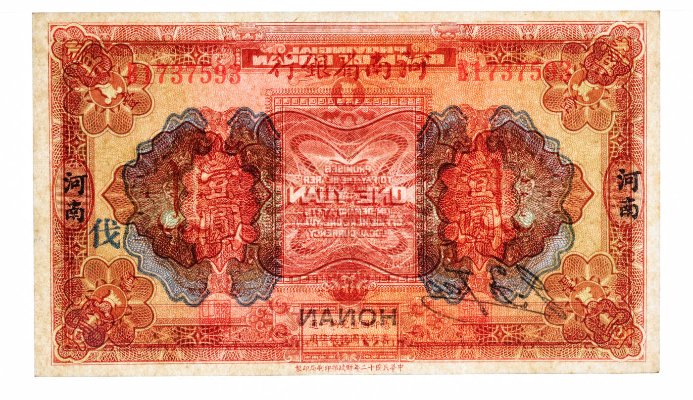 泓盛2025年秋季拍卖会 纸币 民国十二年（1923年）河南省银行开封龙亭图壹圆，河南地名，加印“伐”字，纸张硬挺，纹理清晰，色彩浓郁纯正，原汁原味，九五成新（严重低评，PMG-53/2212892-041）