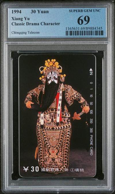 【琪哥网】评级磁卡综合场(101） - 【PCGS69】重庆国剧散卡一枚