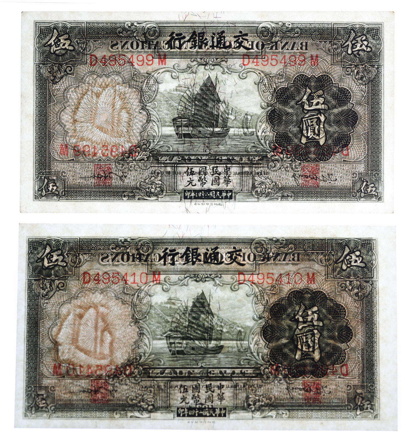 泓盛2025年秋季拍卖会 纸币 民国二十四年（1935年）交通银行德纳罗版伍圆共8枚，纸张白净硬挺，色彩浓郁，纯正自然，九八成新（PMG-64EPQ/2232983-010、-036、-040、-050、-083、-097～-099）