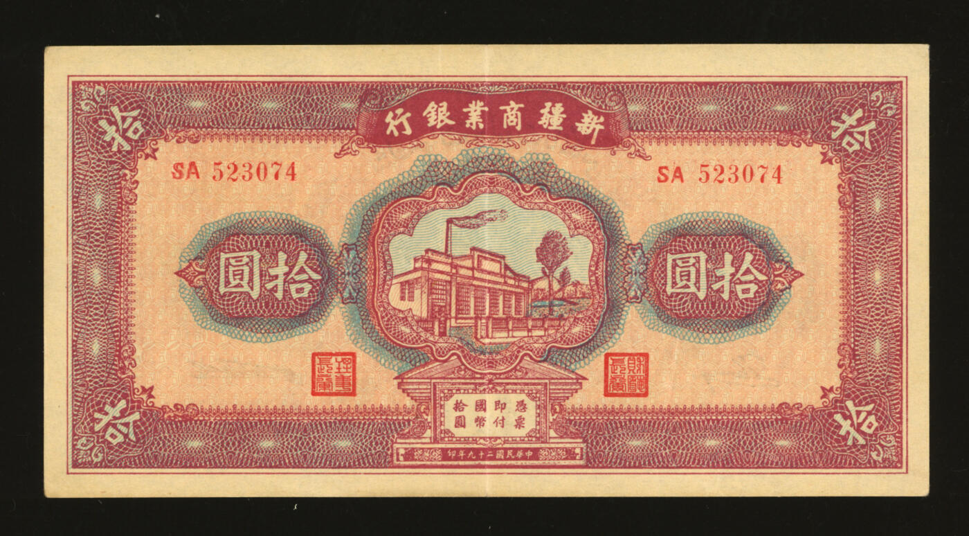 泓盛2025年秋季拍卖会 纸币 民国二十九年（1940年）新疆商业银行拾圆，上印新光电灯公司厂房图，背面为彭吉元中英文签名（“新疆王”盛世才妹夫），纸张硬挺，纹理清晰，凹凸明显，色彩浓郁醇厚，原汁原味，九成新
