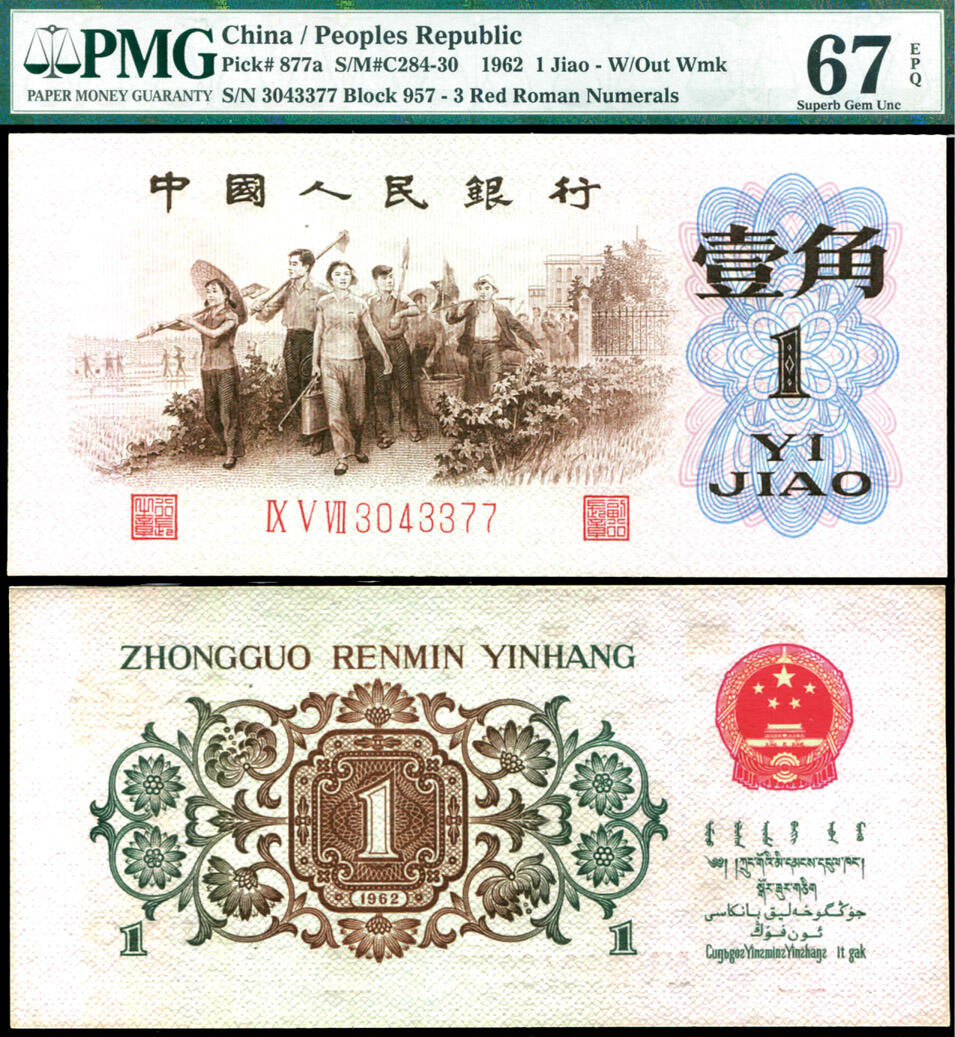 德泉缘2025年北京秋季拍卖会 1962年中国人民银行壹角一枚 PMG 67EPQ 7042425-047