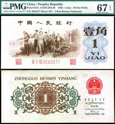 德泉缘2025年北京秋季拍卖会 - 1962年中国人民银行壹角一枚 PMG 67EPQ 7042425-047