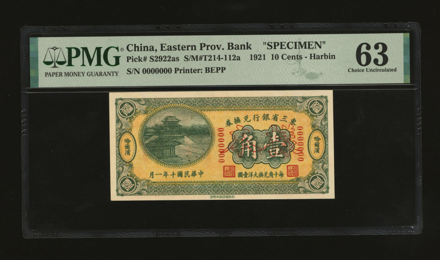 泓盛2025年秋季拍卖会 纸币 民国十年（1921年）东三省银行兑换券壹角样本，哈尔滨地名，第一版深色券，纸张白净硬挺，色彩鲜明，浓郁自然，品相极佳，九八成新（唯一亚军分、冠军分仅1枚，PMG-63/2212843-007）