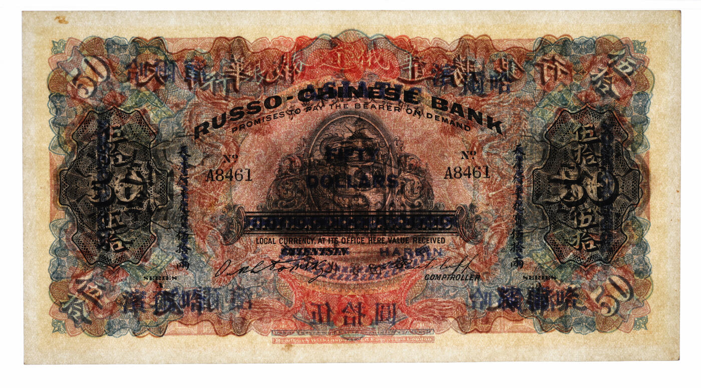 泓盛2025年秋季拍卖会 纸币 华俄道胜银行伍拾圆，天津改哈尔滨地名，少见，上印蟠龙图，背印天津分行行楼（今和平区解放北路121号），设计华丽，纸张硬挺，图文清晰，色彩浓郁醇厚，甚为难得，原汁原味，九八成新（仅3枚之季军分、更高分仅5枚，PMG-63/2212902-008）