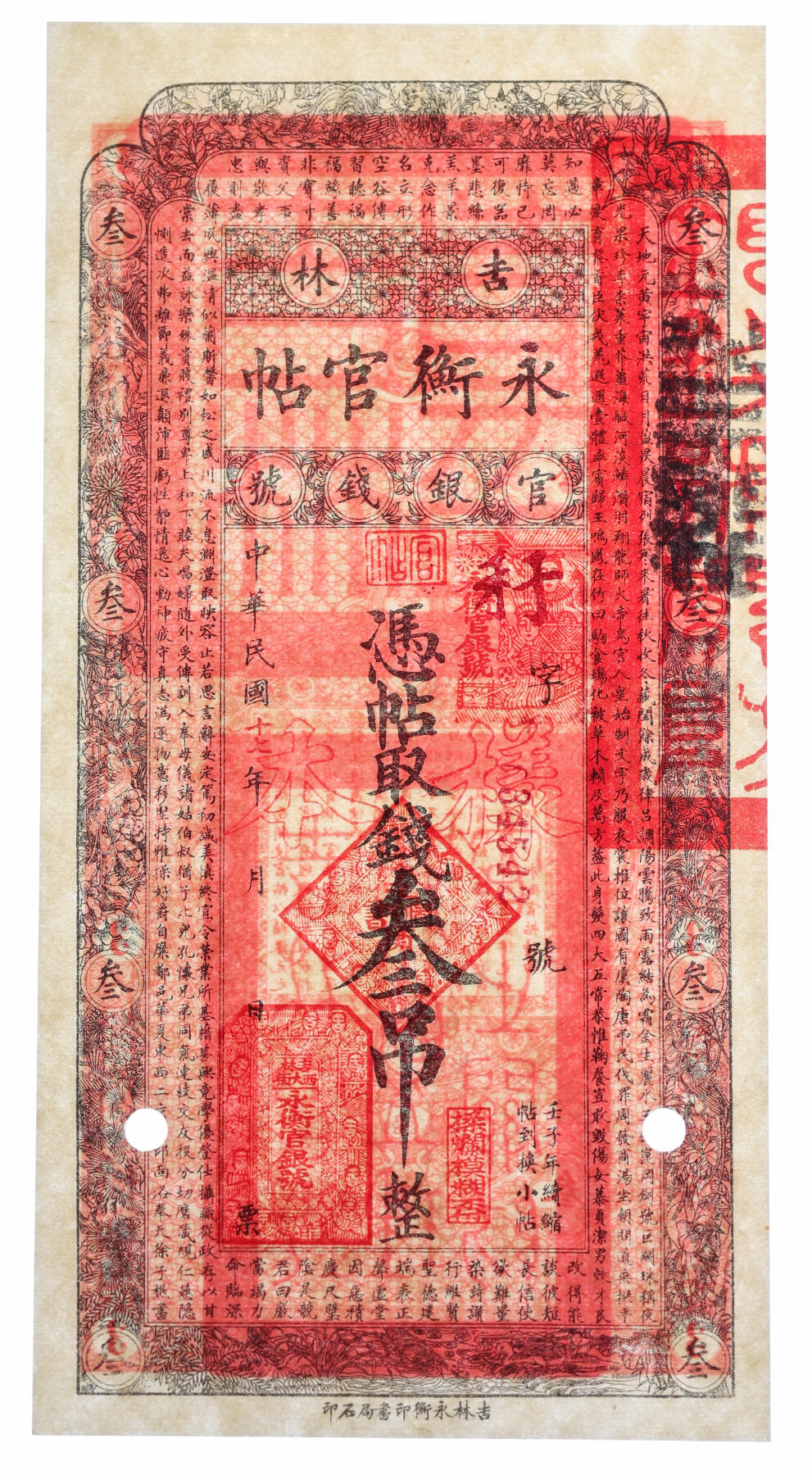 泓盛2025年秋季拍卖会 纸币 民国十七年（1928年）吉林永衡官帖叁吊，流通票改红字空心“样本”，纸张硬挺，纹理清晰，色彩纯正明丽，原汁原味，品相极佳，九五成新（PMG-63/2160854-008）