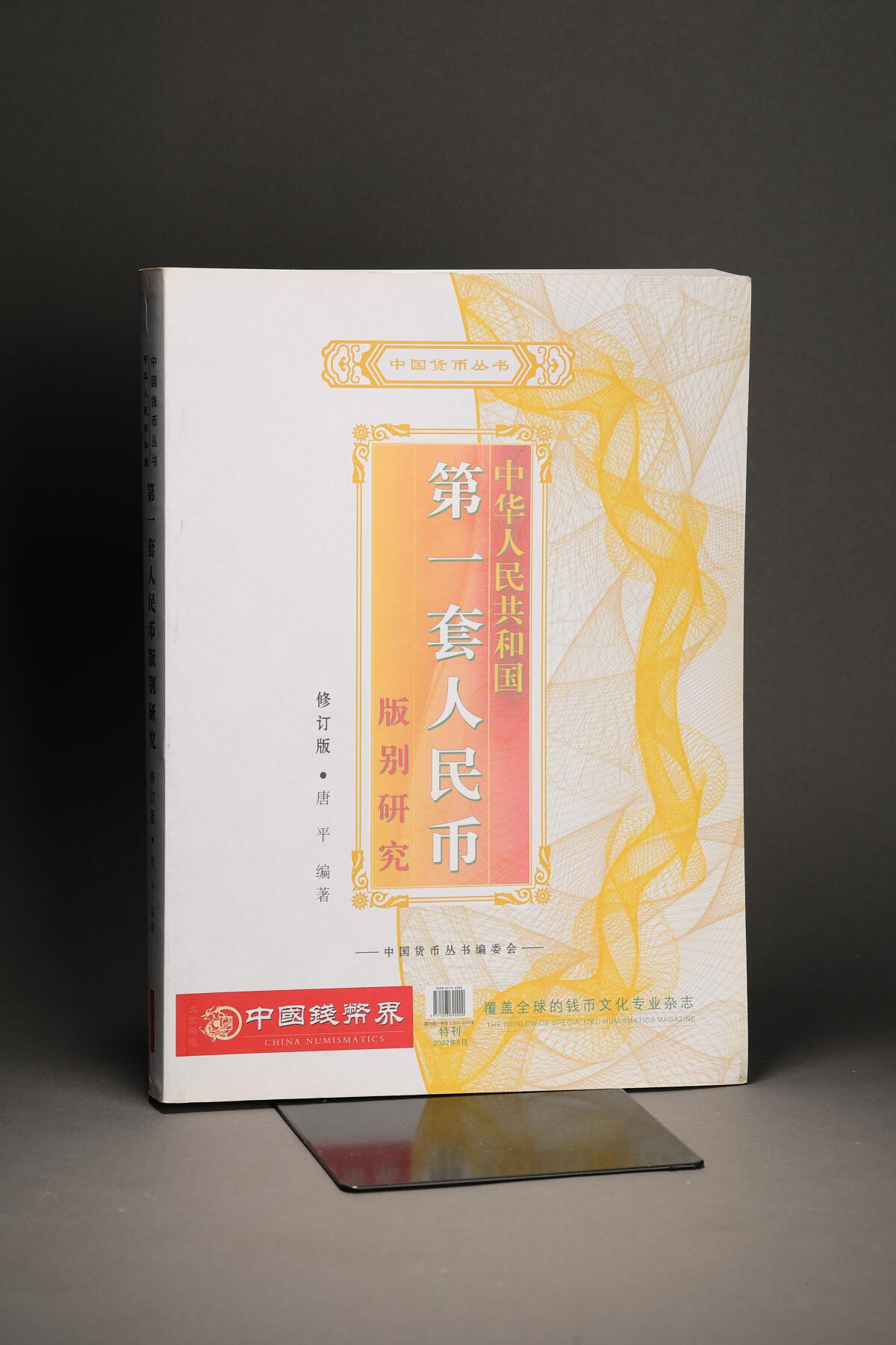 泓盛2025年秋季拍卖会 纸币 中国货币丛书《中华人民共和国第一套人民币版别研究》一册，唐平先生编著，有作者签名，为研究集藏第一套人民币之上佳资料，保存完好