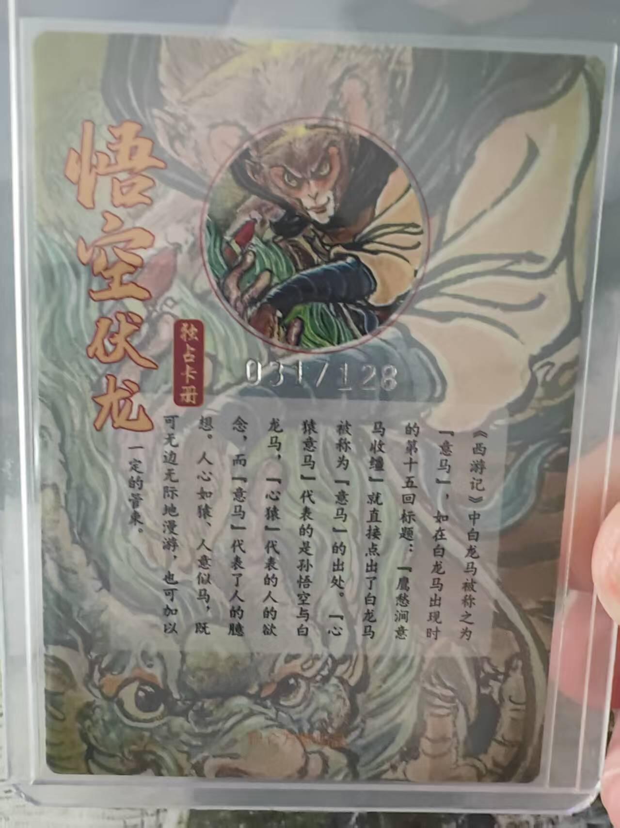 阳大大卡牌拍卖第76期（持续收拍品，周五晚上九点截拍，进群福利早知道） 昆仑万象 权迎东 悟空伏龙 限编031/128