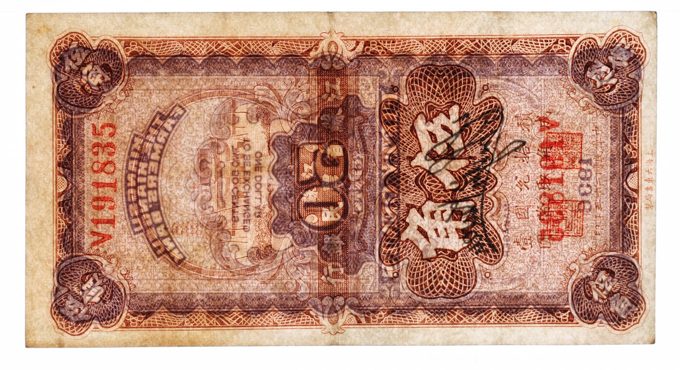 泓盛2025年秋季拍卖会 纸币 民国二十五年（1936年）江苏省农民银行大东版伍角，关吉玉签名，上印苏州报恩寺，纸张厚实，色彩浓郁醇厚，原汁原味，八五成新（PMG-45/2136375-084）