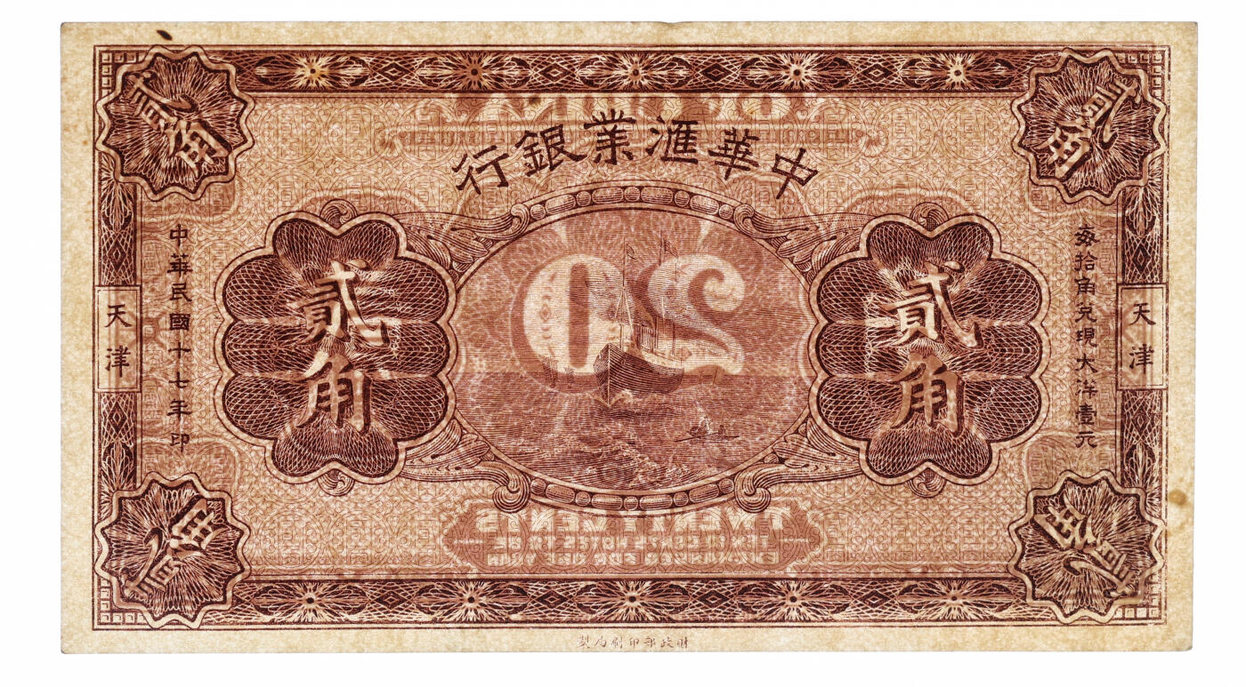 泓盛2025年秋季拍卖会 纸币 民国十七年（1928年）中华汇业银行贰角，未完成券，天津地名，纸张硬挺厚实，纹理清晰，色彩浓郁醇厚，原汁原味，九五成新（低评，唯一季军分、更高分仅2枚，PMG-50/2323486-005）
