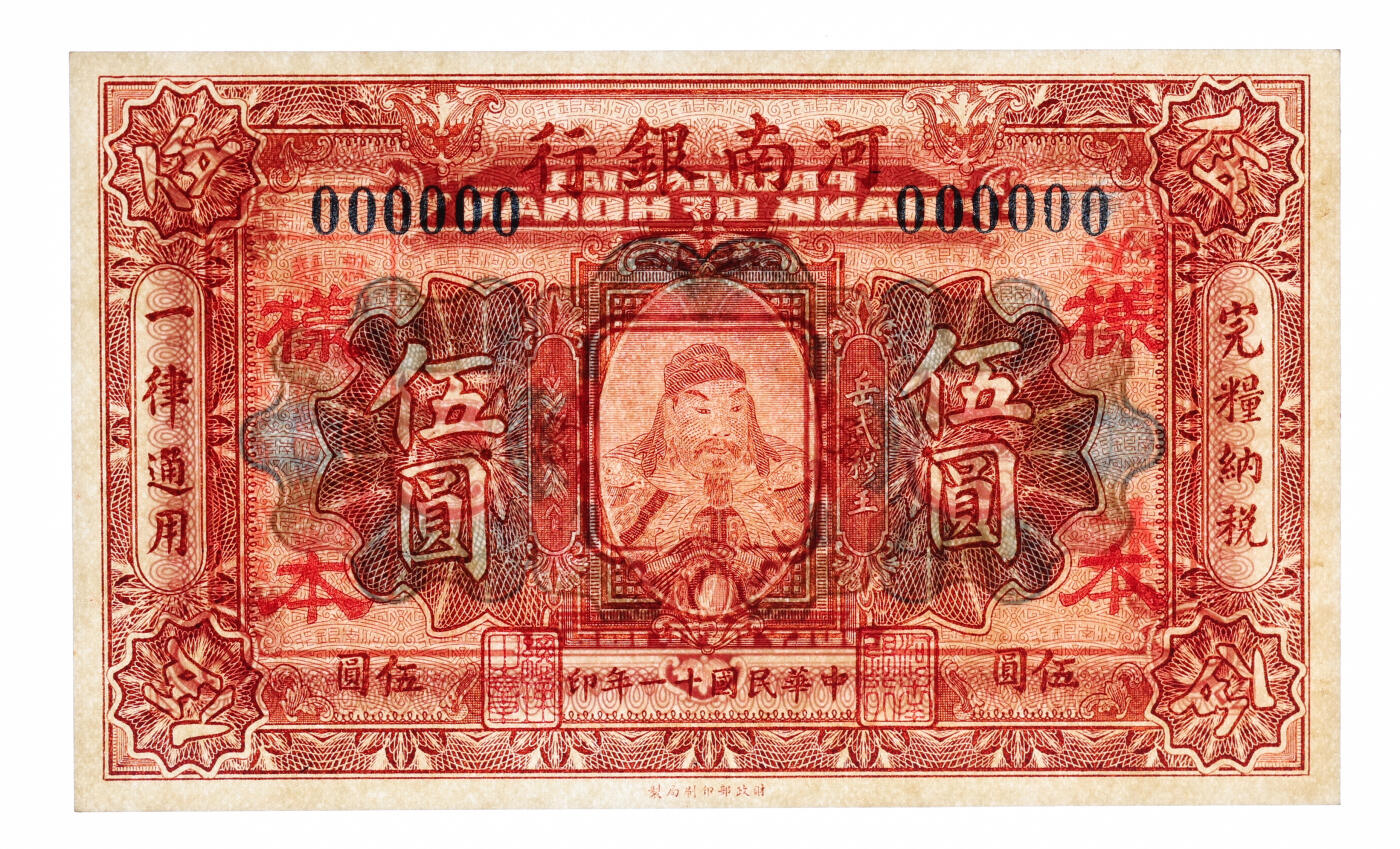 泓盛2025年秋季拍卖会 纸币 民国十一年（1922年）河南银行财政部版伍圆样本，少见，上印武穆王岳飞像，纸张白净硬挺，纹理清晰，色彩浓郁，醇厚自然，九八成新（仅2枚之冠军分，PMG-63/2212892-034）