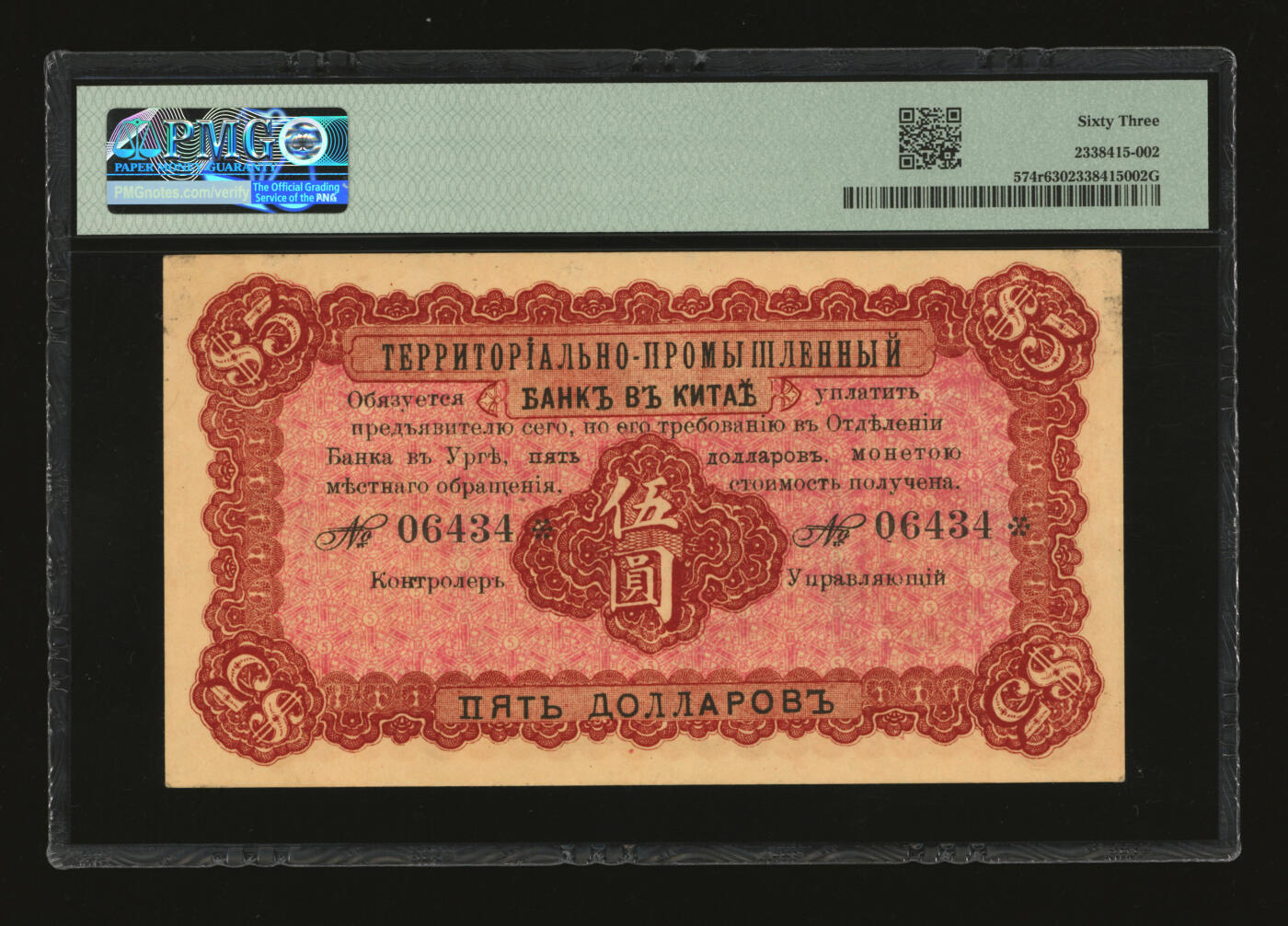 泓盛2025年秋季拍卖会 纸币 民国四年（1915年）殖边银行伍圆，库伦地名，上印“大总统题给·裕国筹边”文字，少见，纸张硬挺厚实，纹理清晰，色彩浓郁醇厚，原汁原味，九八成新（低评原票，仅11枚之亚军分、冠军分仅7枚，PMG-63/2338415-002）