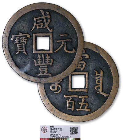德泉缘2025年北京秋季拍卖会 - 清代咸丰元宝宝泉五百一枚 GBCA 美82 60062577 直径5.7cm