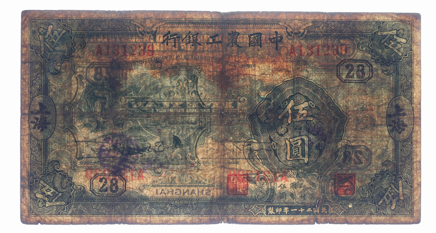 泓盛2025年秋季拍卖会 纸币 民国二十一年（1932年）中国农工银行伍圆，上海地名，A字轨，加印领券“28”字，色彩浓郁醇厚，原汁原味，沪上藏家藏品，七成新