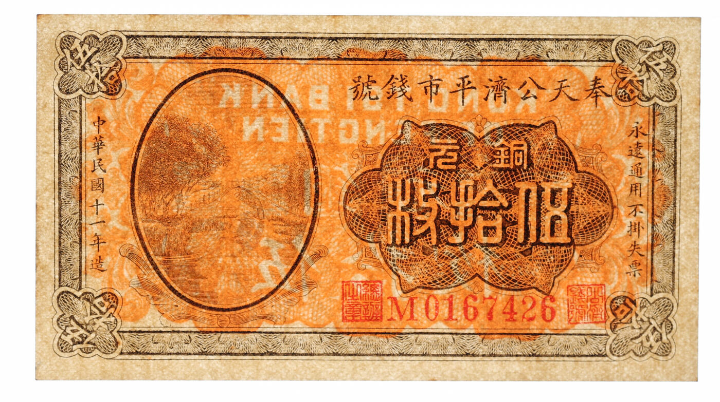 泓盛2025年秋季拍卖会 纸币 民国十一年（1922年）奉天公济平市钱号铜元伍拾枚，M字轨山顶7号码，雕刻版印刷，纸张厚实硬挺，满版纹理，凹凸强烈，色彩浓郁醇厚，原汁原味，状态极佳，九八成新（严重低评，匪夷所思，评级公司未分版，PMG-58/2212866-009）