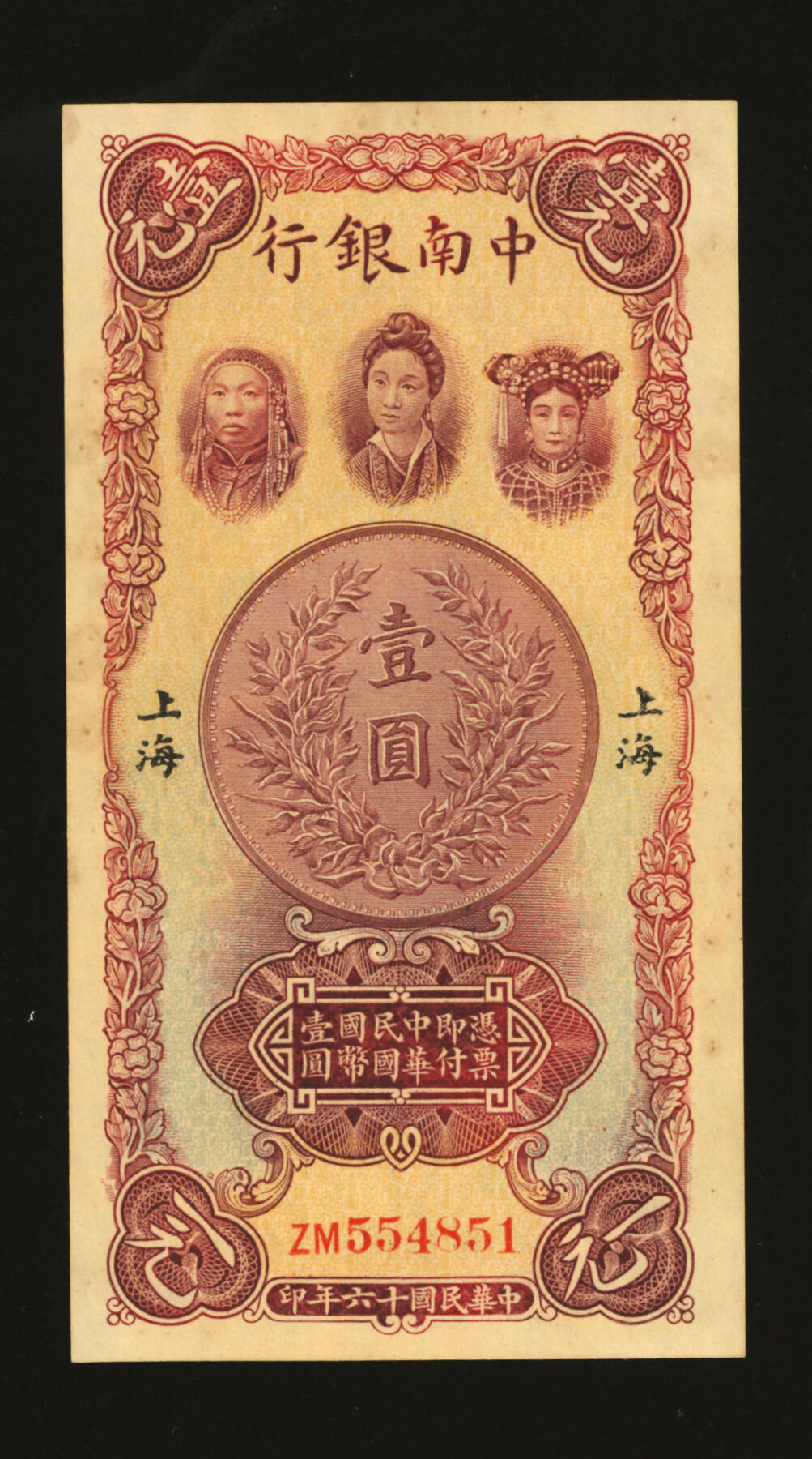 泓盛2025年秋季拍卖会 纸币 民国十六年（1927年）中南银行五女图壹圆，上海地名，双字轨，背印胡笔江·黄浴沂（黄奕柱养子，任协理）英文签名，纸张硬挺，色彩浓郁纯正，原汁原味，少见之上佳品相，九五成新